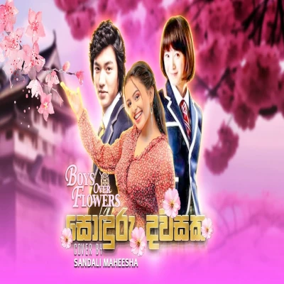 Sonduru Dawasaka (Boys Over Flowers Cover) mp3 song