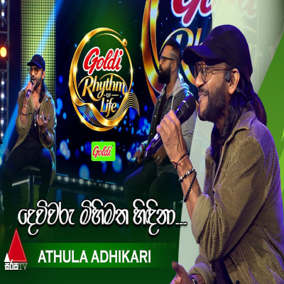 Deviwaru Mihimatha (Goldi Rhythm of Life) mp3 songDeviwaru Mihimatha (Goldi Rhythm of Life) lyrics and karaoke