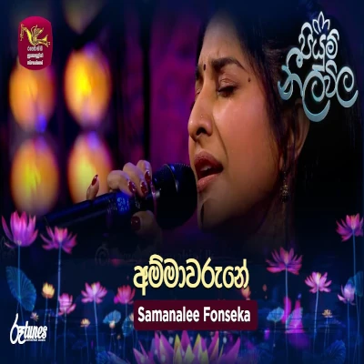 Ammawarune (Piyum Neela Vila) mp3 songAmmawarune (Piyum Neela Vila) lyrics and karaoke