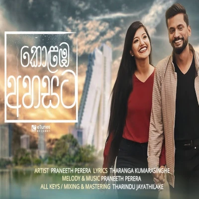 Kolamba Ahasata (Rosa) mp3 songKolamba Ahasata (Rosa) lyrics and karaoke