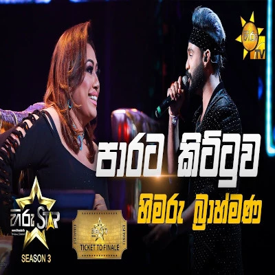 Parata Kittuwa (Hiru Stars) mp3 song