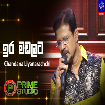 Ira Madalata Pem Kalada Punchi Kirilli (Prime Studio) mp3