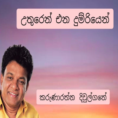 Uthurin Ena Dumriyen mp3 songUthurin Ena Dumriyen lyrics and karaoke