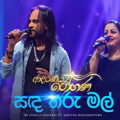 Sanda Tharu Mal Mata Dan Dun (Live) Lyrics