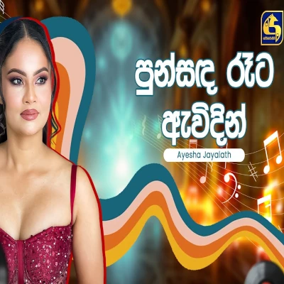 Punsanda Rata Awidin (Hangum Walata Idadee Mohothak) mp3