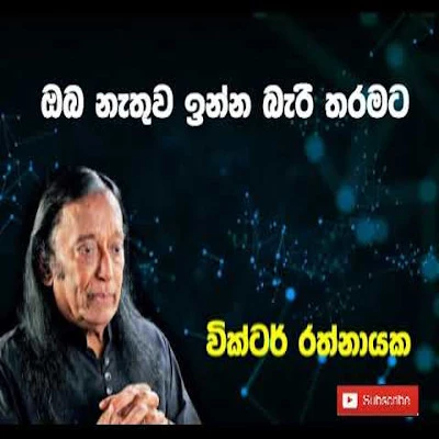 Oba Nathu Inna Bari Tharamata mp3 songOba Nathu Inna Bari Tharamata lyrics and karaoke