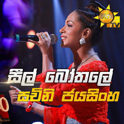 Seal Bothale (Hiru Stars) Lyrics