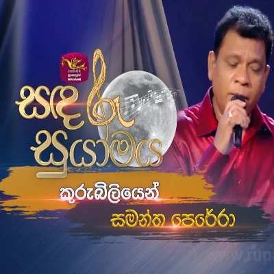 Kurubiliyen (Sandaru Suyamaya) mp3 songKurubiliyen (Sandaru Suyamaya) lyrics and karaoke