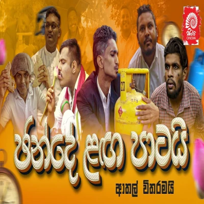 Chande Langa Patayi (Chinna Chinna Asai Parody Version) mp3 songChande Langa Patayi (Chinna Chinna Asai Parody Version) lyrics and karaoke