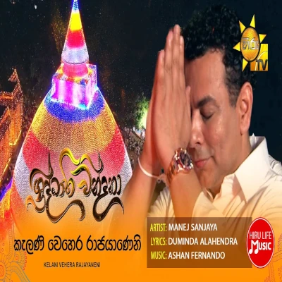 Kelani Vehera Rajayaneni mp3 song