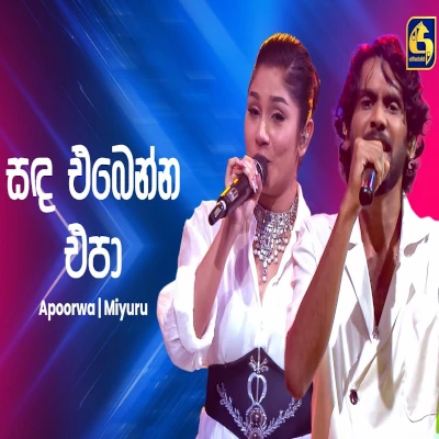 Sanda Ebenna Epa (Ahankara Nagare) mp3 song