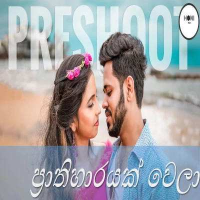 Prathiharayak Wela mp3 songPrathiharayak Wela lyrics and karaoke