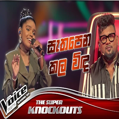 Sathapena Kala Winda Nidi Suwe (The Voice Teens Sri Lanka) mp3