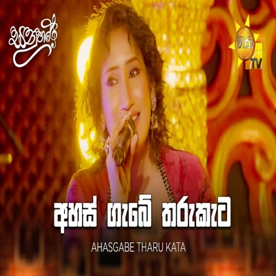 Ahas Gabe Tharu Kata Gane (Sanuhare) mp3 songAhas Gabe Tharu Kata Gane (Sanuhare) lyrics and karaoke