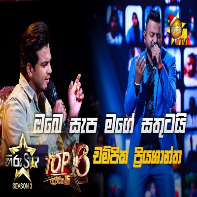 Obe Sepa Mage Sathutai (Hiru Stars) mp3 song