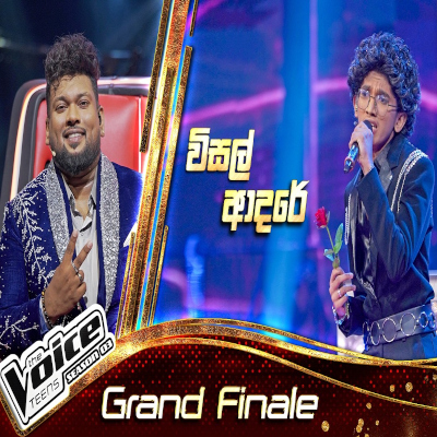 Therunado Wisal Adare (The Voice Teen Sri Lanka) mp3