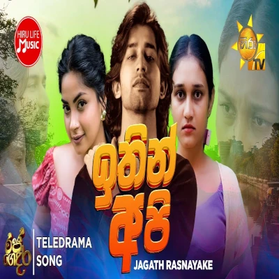 Ithin Api (Raja Gedara) mp3 songIthin Api (Raja Gedara) lyrics and karaoke