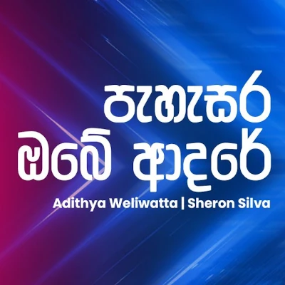 Pahasara Obe Adare (Ahankara Nagare) mp3 song