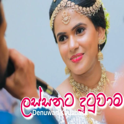 Lassanata Dutuwama mp3 song