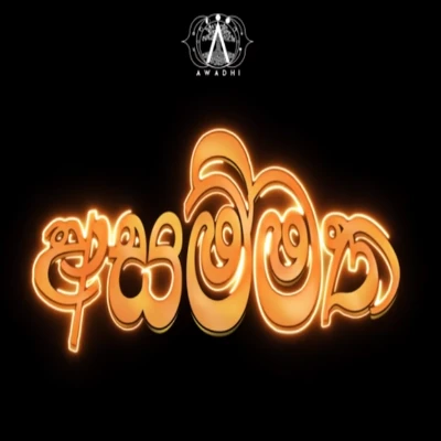 Asammatha mp3 songAsammatha lyrics and karaoke