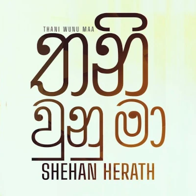 Thani Wunu Maa mp3