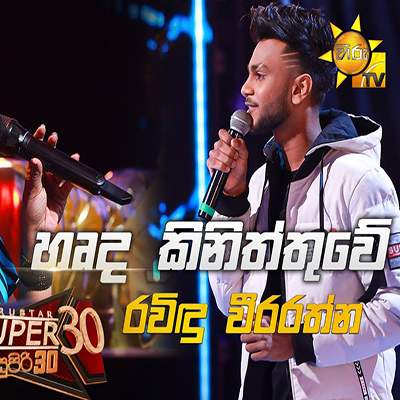 Harde Keniththuwe (Hiru Stars) mp3 songHarde Keniththuwe (Hiru Stars) lyrics and karaoke