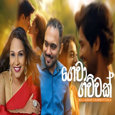 Gewa gawwak mp3 song