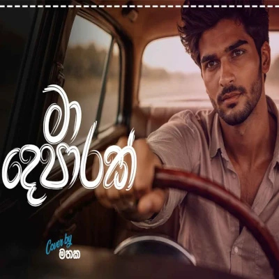 Ma Deparak (Cover) mp3