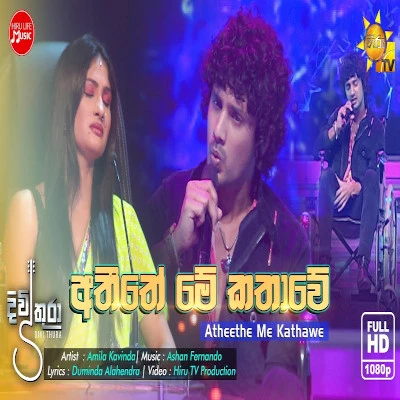 Atheethe Me Kathawe (Divithura) mp3 song