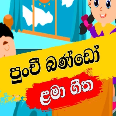 Punchi Bando Nidimathado mp3 songPunchi Bando Nidimathado lyrics and karaoke