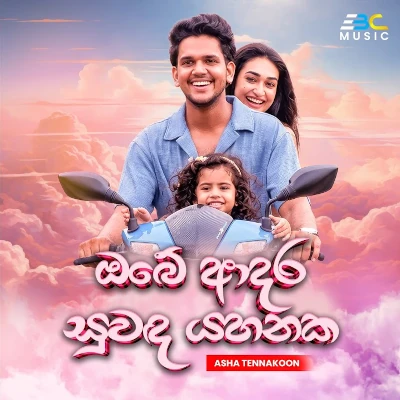 Obe Adara Suwanda Yahanaka (Hiripoda Wessa Song) mp3