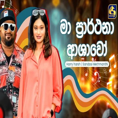 Ma Prarthana Ashawo (Hangum Walata Idadee Mohothak) mp3