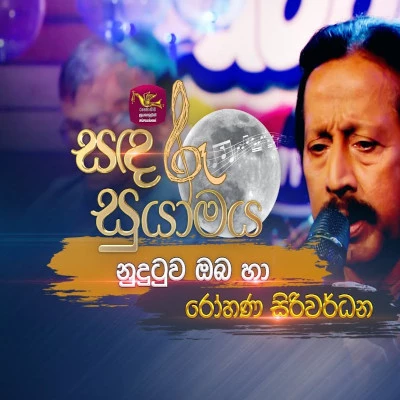 Nudutuwa Oba Ha (Sandaru Suyamaya) mp3 songNudutuwa Oba Ha (Sandaru Suyamaya) lyrics and karaoke