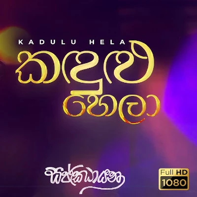 Kandulu Hela Nabiliyata (Sajjayana) mp3 song