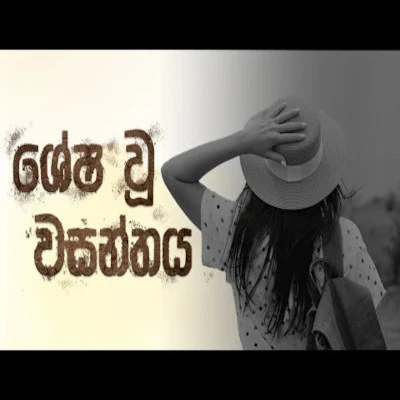 Shesha Wu Wasanthaya mp3 songShesha Wu Wasanthaya lyrics and karaoke