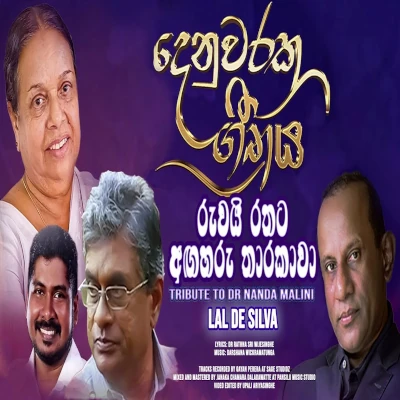 Ruvai Rathata | Tribute to Dr Nanda Malini mp3 songRuvai Rathata | Tribute to Dr Nanda Malini lyrics and karaoke