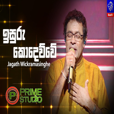Isuru Kodewwe Palu Isawwe (Prime Studio) mp3 songIsuru Kodewwe Palu Isawwe (Prime Studio) lyrics and karaoke