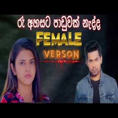 Re Ahasata Paduwak Nadda (Female) mp3 songRe Ahasata Paduwak Nadda (Female) lyrics and karaoke