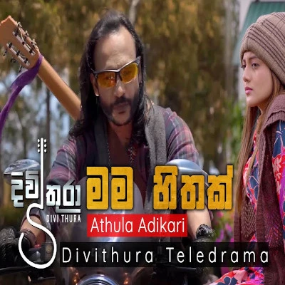 Mama Hithak (Divithura) mp3 songMama Hithak (Divithura) lyrics and karaoke