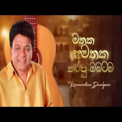 Mathaka Amathaka Karapu Obatama mp3 song