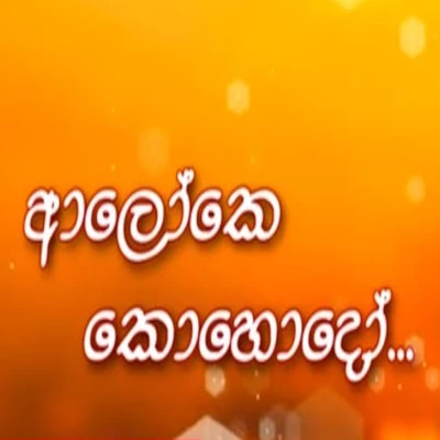 Aloke Kohedo mp3 songAloke Kohedo lyrics and karaoke