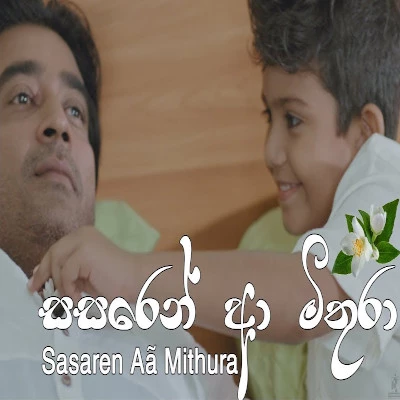 Sasaren Aa Mithura mp3 song