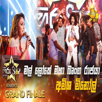 Mal Loke Maha Brunga Rajaya (Grand Finale - Hiru Stars) mp3 song