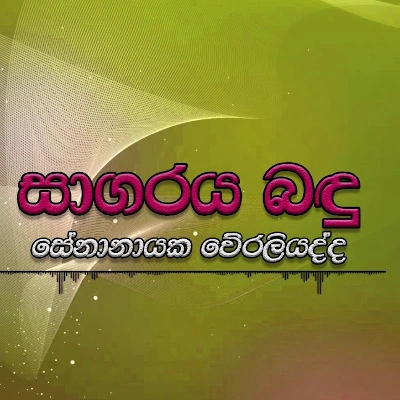 Sagaraya Bandu Wedanawo mp3 song