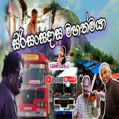 Siri Sangadasa Mahaththaya mp3 songSiri Sangadasa Mahaththaya lyrics and karaoke