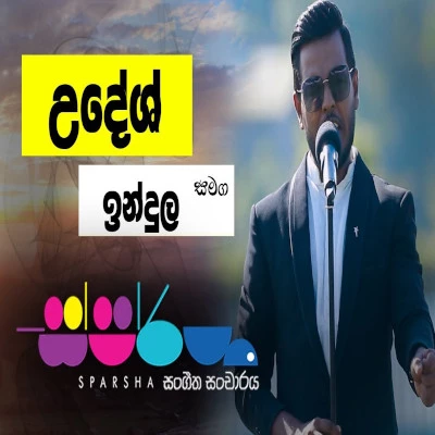 Mage Hithe Ida (Sparsha) mp3 song