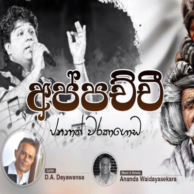 Appachchi Mata Thaluwe mp3 songAppachchi Mata Thaluwe lyrics and karaoke