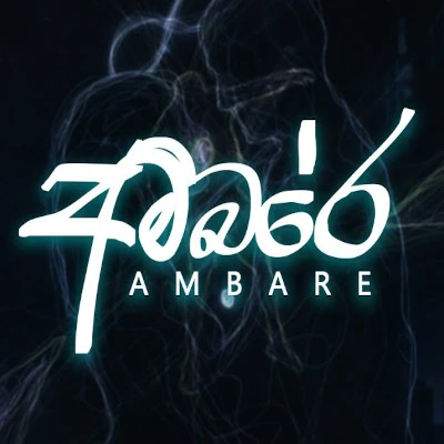 Ambare mp3 songAmbare lyrics and karaoke