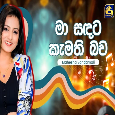 Ma Sandata Kamathi Bawa (Hangum Walata Idadee Mohothak) mp3 song