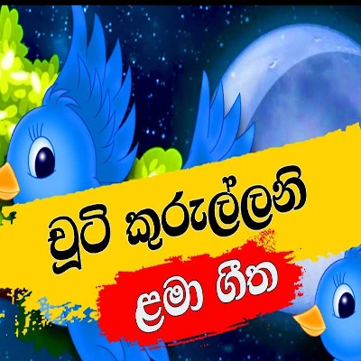 Chuti Kurullani Chuti Batiththani mp3 songChuti Kurullani Chuti Batiththani lyrics and karaoke